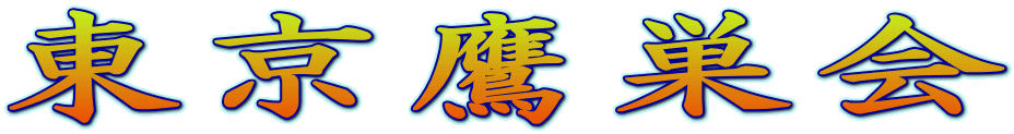 東京鷹巣会 