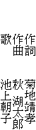 　　　作詞　　菊地靖孝
　　　作曲　　秋 湖太郎
　　　歌　　　池上朝子